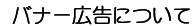 �o�i�[�L���ɂ���